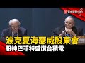 【財經晚報】波克夏海瑟威股東會 股神巴菲特盛讚台積電 - 董覲橋 2023.05.08