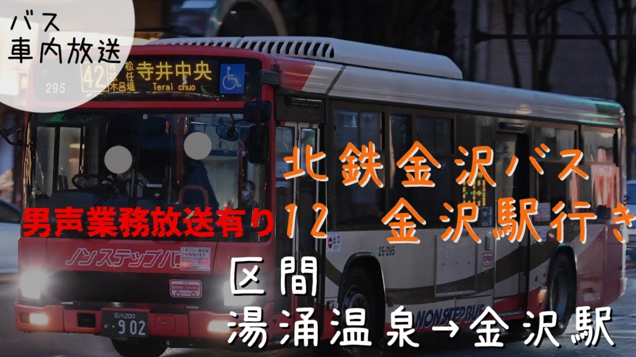 北鉄金沢バス　12　金沢駅行き　車内放送