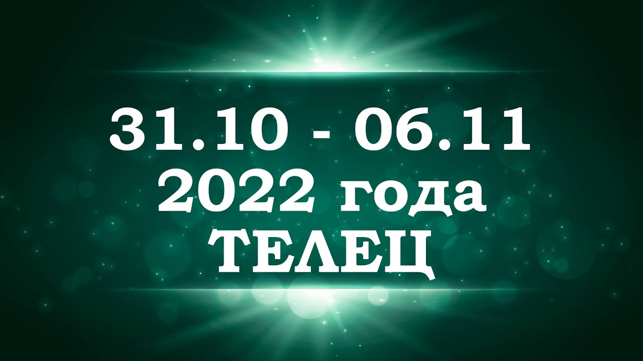 Гороскоп На Ноябрь 2023 Телец Женщина