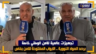 تجـ هيزات عالمية للامن الوطني خاصة برصـ د المواد النـ ووية .. الابواب المفتوحة للامن بفاس