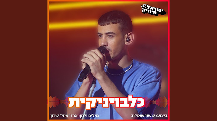 כלבויניקית (ישראל מיוזיק)