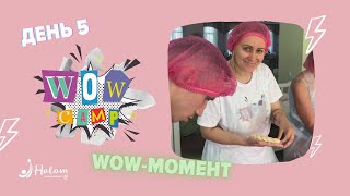 WOW Camp | День 5. WOW -  момент