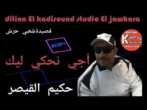 حكيم القيصر   اجي نحكي ليك قصيدة شعبي حرش 2024
