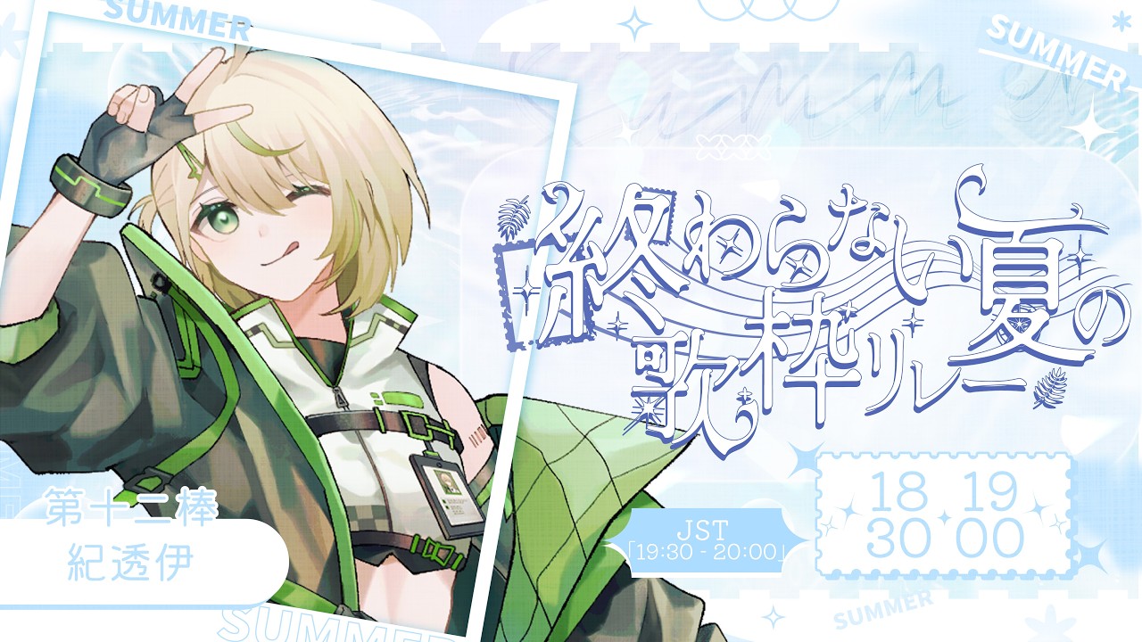 #終わらない夏の歌枠リレー｜夏YO！一緒に歌おう！夏天就是要一起唱歌！｜紀伊透 Kii Tooru | MYViki