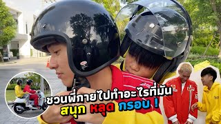 SPRITE VLOG EP 13  - อยู่บ้านมันว่าง เลยชวนพี่กายไปทำอะไรที่มัน สนุก หลุด กรอบ !