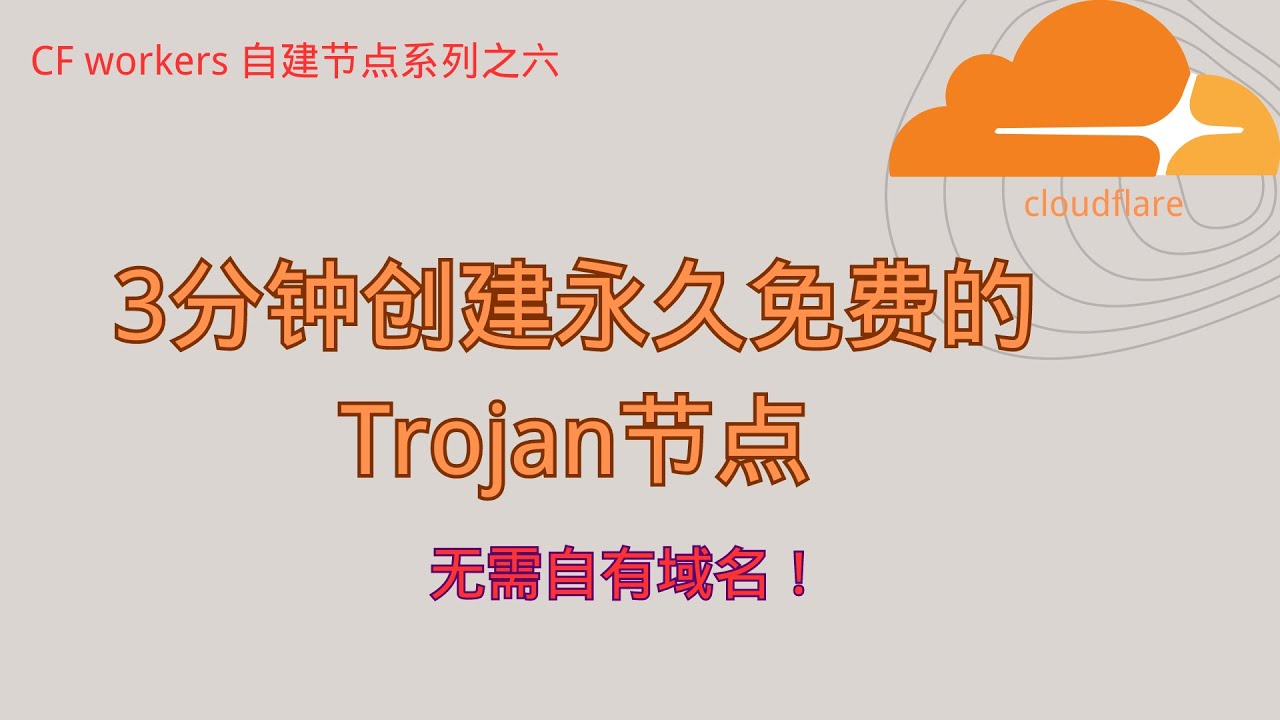 3分钟创建永久免费的Trojan节点，实现上网自由，无需自有域名