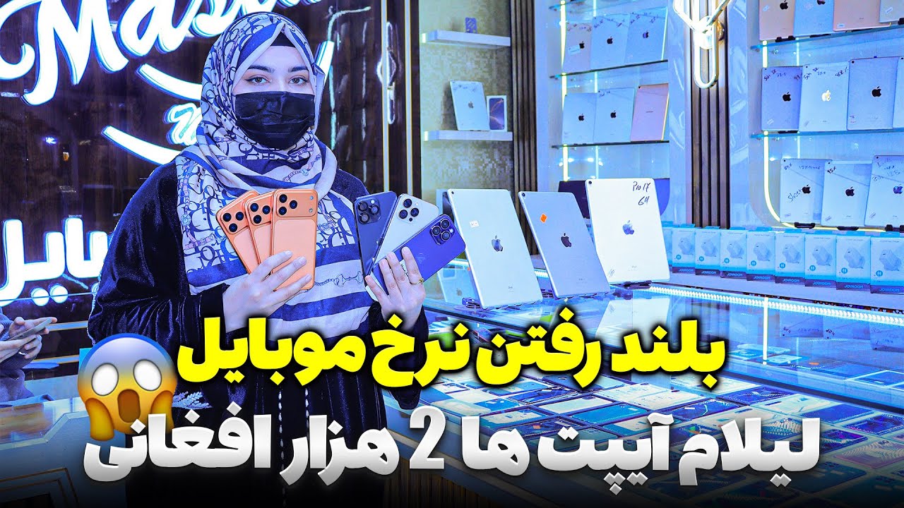 آیپد های اصلی ۲ هزار افغانی عجله کنید