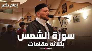 سورة الشمس بثلاثة مقامات | إمام بكير