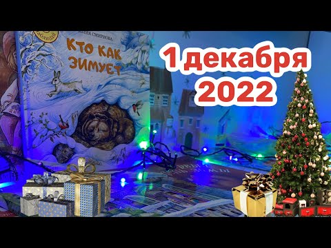 Новогодний Адвент 2023: 1 декабря