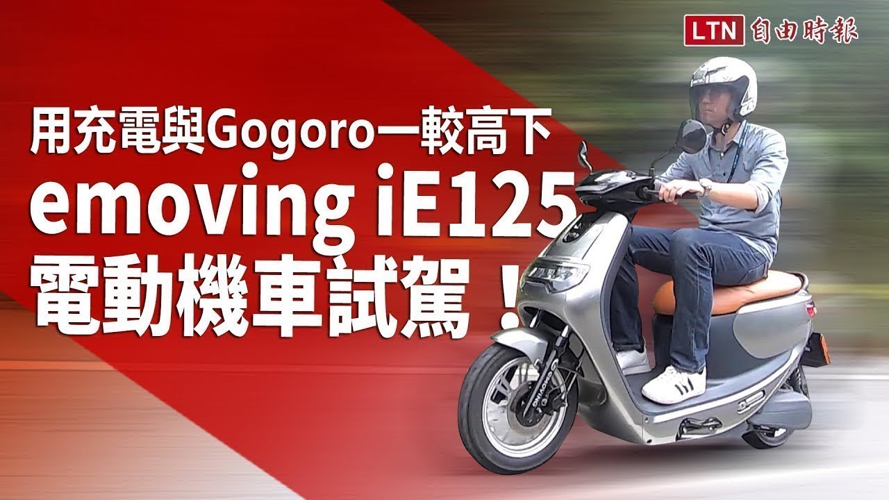 用充電與gogoro 一較高下 Emoving Ie125 電動機車試駕 Youtube