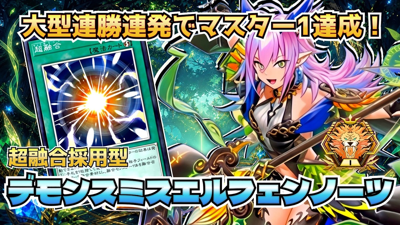 遊戯王マスターデュエル】軽量出張が環境適性抜群！マスター1達成超