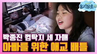 tvnnest3 딸바보 박종진 전 앵커! 아침부터 딸의 노랫소리로 기상!? 180828 EP.20