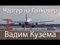 Вадим Кузема – Бессмертный и легендарный Чартер на Ганновер (Video 2021)