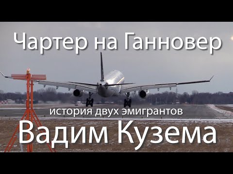 Вадим Кузема – Бессмертный и легендарный Чартер на Ганновер (Video 2021)