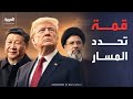 على أعتاب قمة بكين هل تصبح الصين مفتاح إنهاء حرب إيران 