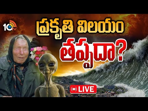 LIVE : 2026పై వంగా బాబా సంచలన జోస్యం...| Baba Vanga Prediction | Russia | 10TV News - 10TVNEWSTELUGU