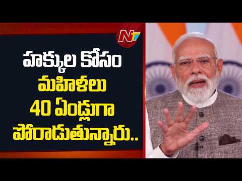 విపక్షాలు కలిసి భ్రూణ హ*త్య చేశారు: PM Modi On Women's Reservation Bill Defeat | NTV Telugu - NTVTELUGU