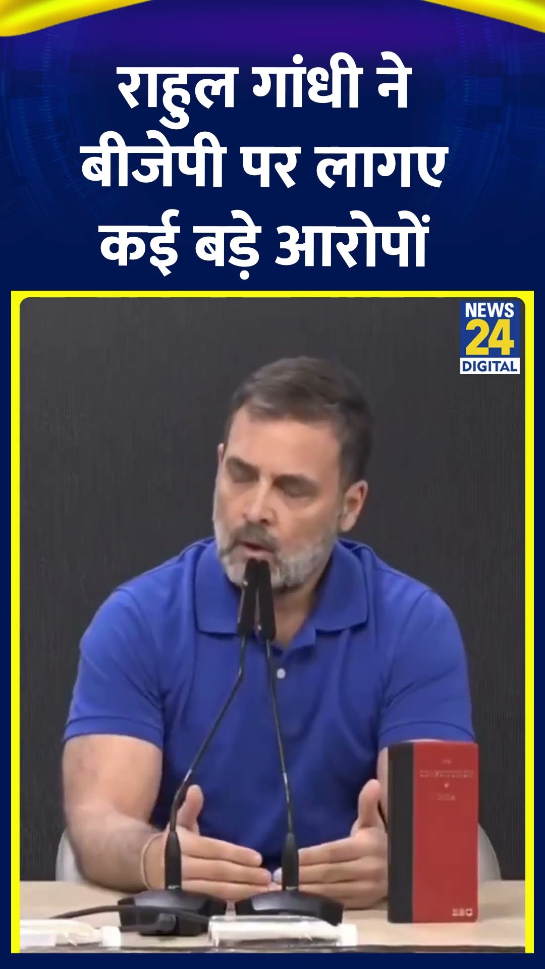 Congress सांसद Rahul Gandhi ने Press Confrence में लगाए BJP पर गंभीर आरोप