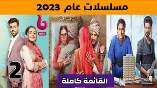 المسلسلات الهندية التي ستعرض في عام 2023 على ام بي سي بوليود MBC Bollywood و قصصها !