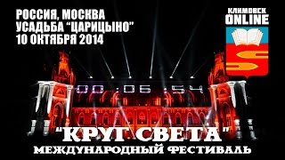 Фестиваль "Круг Света" - Лазерное шоу @ 10.10.2014 (Россия, Москва, Царицыно) Фестиваль "Круг Света" - Лазерное шоу @ 10.10.2014 (Россия, Москва, Царицыно)