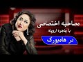 Capture de la vidéo Mashal Taranum Parasto Mehryar Musaheba مصاحبه اختصاصی مشعل ترنم پرستو مهریار