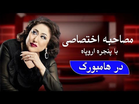 Mashal Taranum Parasto Mehryar Musaheba مصاحبه اختصاصی مشعل ترنم پرستو مهریار
