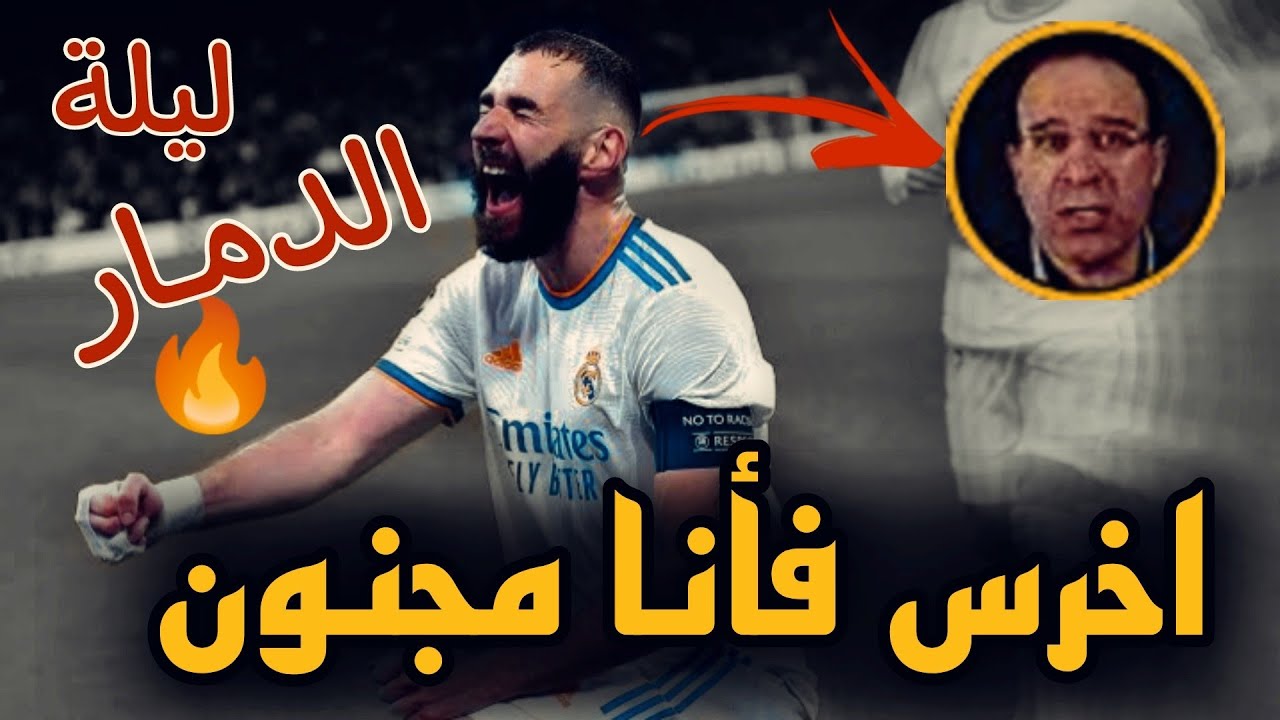 الليلة التي اسكت فيها كريم بنزيما عصام الشوالي - مونتاج لن تمل منه