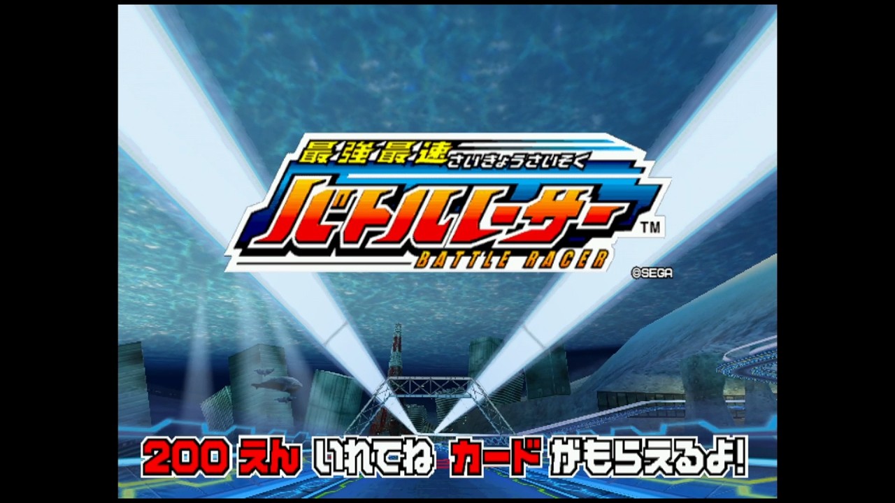 Saikyou Saisoku Battle Racer\最強最速バトルレーサー (2009) Arcade