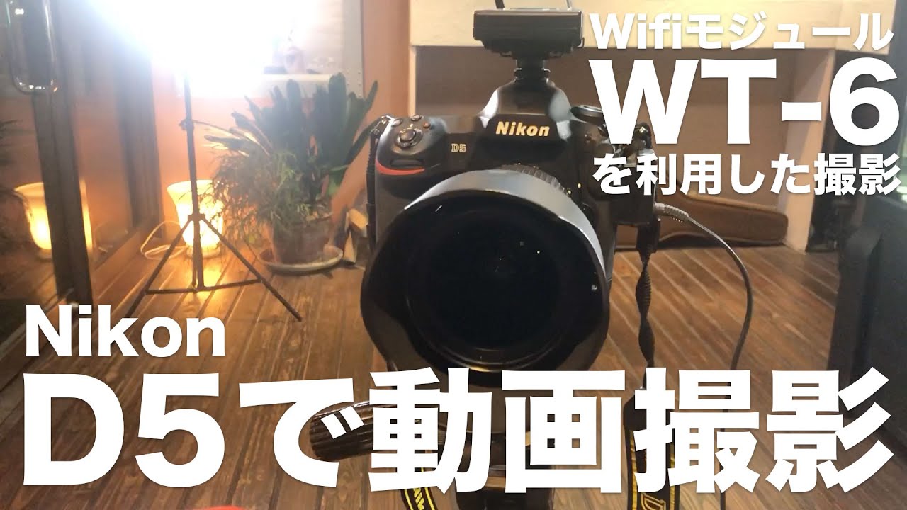 【Nikon D5で動画撮影】WT-6を利用してD5で動画撮影する方法 2019年11月10日