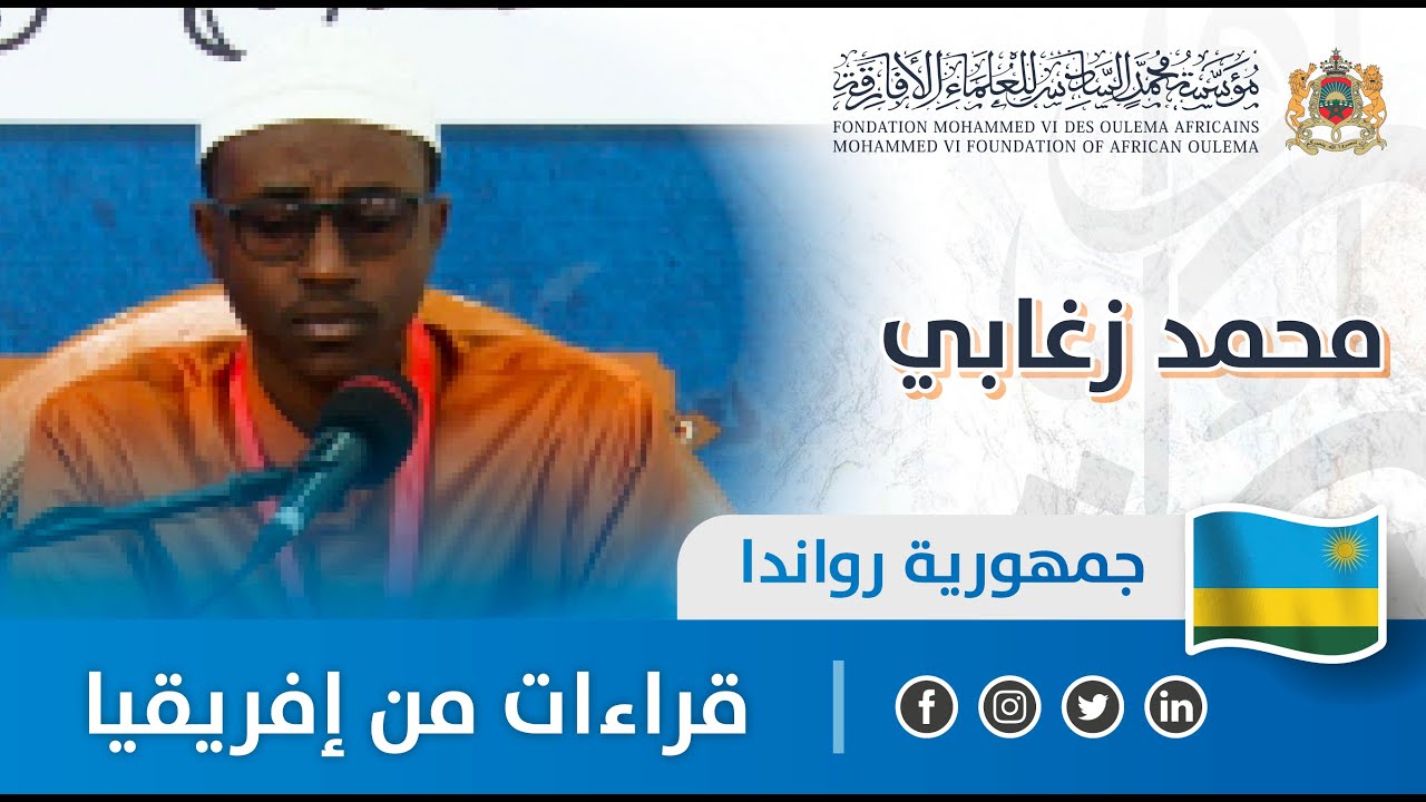 قراءات من إفريقيا - رواندا - محمد زغابي