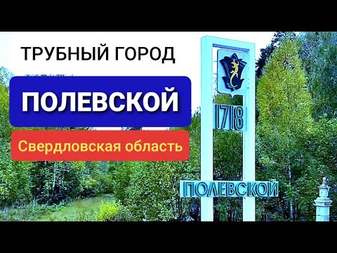 Трубный город Полевской Свердловской области | Новая погрузка и начало выходных