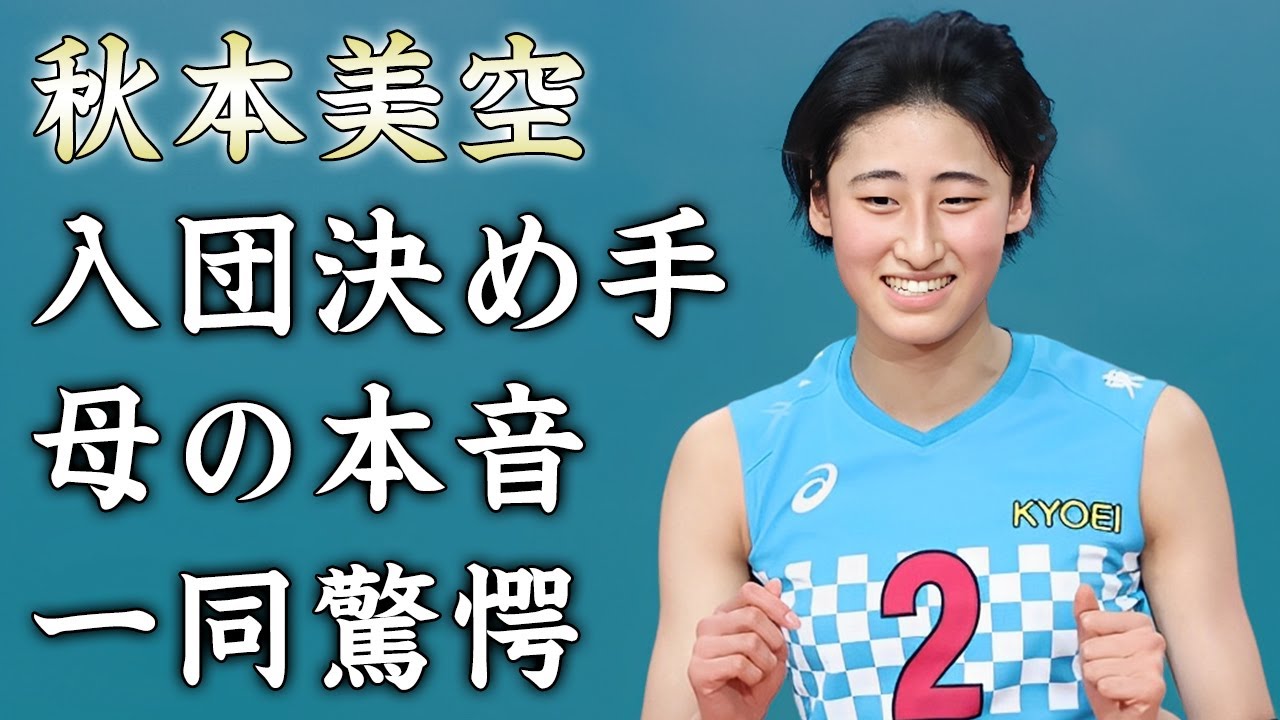 秋本美空がSVリーグ姫路に入団を決めた理由...母親・大友愛が漏らした本音がヤバすぎた...『天才女子バレー選手』の彼氏の正体...本当の父親との現在の関係に涙が零れ落ちた...