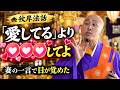 下ネタ厳禁！妻の一言が、どんな法話より効きました【秋彼岸法話】
