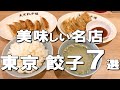 【東京】東京で餃子食べるならココ！都内在住でも東京旅行でも人生で一度は行きたい名店です！