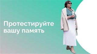 Тест памяти. Развитие памяти