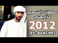 سلطان الشحي كذا يعني 2012 التحميل HD