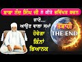 ਆਉਣ ਵਾਲਾ ਸਮਾਂ ਹੋਵੇਗਾ ਕਿੰਨਾਂ ਭਿਆਨਕ! End of Earth | Future of Earth! ਕੀ ਧਰਤੀ ਉੱਤੇ ਪਰਲੋ ਆਉਣ ਵਾਲੀ ਹੈ?