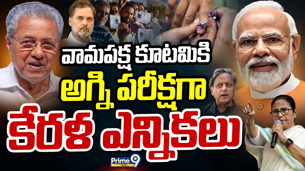 వామపక్ష కూటమికి అగ్ని పరీక్షగా కేరళ ఎన్నికలు | High Voltage On Kerala Elections | Prime9 News