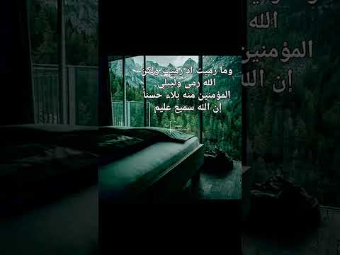 قال تعالى وما رميت اذ رميت ولكن الله رمى وليبلي المؤمنين منه بلاء حسنا إن الله سميع عليم