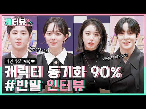 [케터뷰] 캐릭터 동기화 <strong>90</strong>% 귀여운 매력 뿜뿜! 반말 인터뷰★ [이미테이션] | KBS <strong>방송</strong>