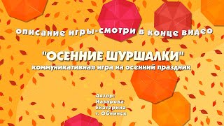 Осенняя Музыкальная Игра