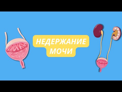 Недержание мочи