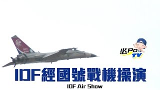Download【翱翔藍天戰機秀-IDF經國號戰機操演】 MP3 MP4 【翱翔藍天戰機秀-IDF經國號戰機操演】