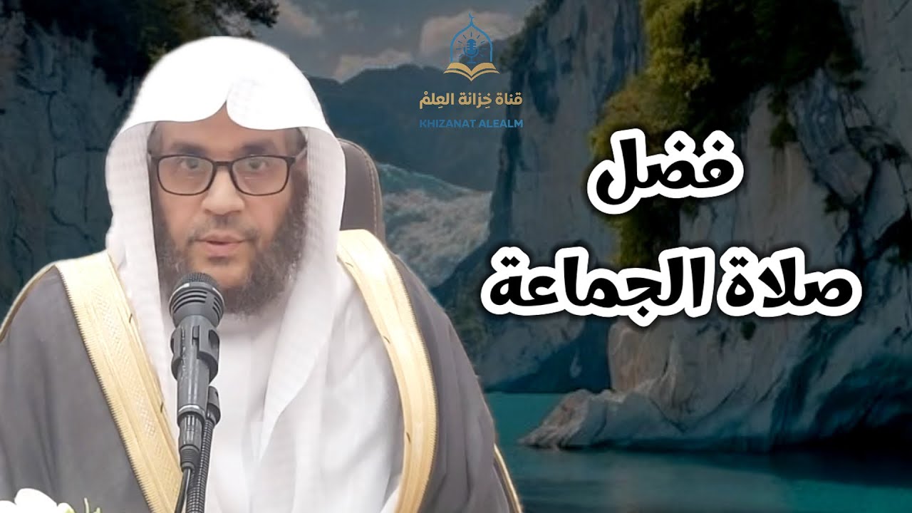 فضل صلاة الجماعة. || للشيخ د. إياد بن عبدالله المحطب.