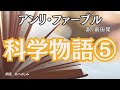 【朗読】アンリ・ファーブル作・ 前田晁 訳「科学物語」⑤ 朗読・あべよしみ