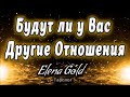 БУДУТ ЛИ У ВАС ДРУГИЕ ОТНОШЕНИЯ? Таро Онлайн Расклад