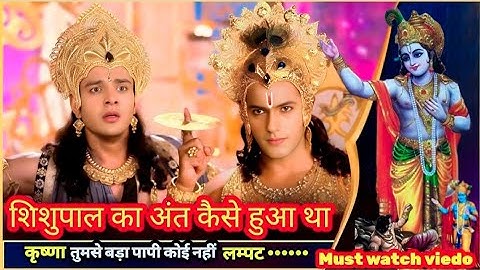 शिशुपाल का अंत कैसे हुआ था पूरी कहानी।।।susupal ka anat krishna ne kiya .!!!#shrikrishna #mahabharat