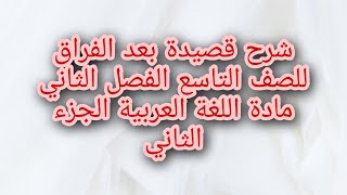 شرح قصيدة بعد الفراق، للصف التاسع، الفصل الثاني، مادة اللغة العربية