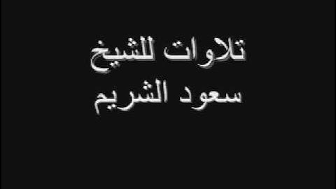 تلاوات للشيخ سعود الشريم الفاتحة وقصار السور