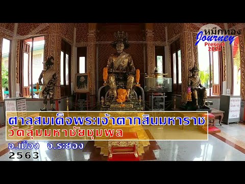 ระยอง 2563 - ศาลสมเด็จพระเจ้าตากสินมหาราช วัดลุ่มมหาชัยชุมพล